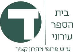 תיכון עירוני ד' ע״ש אהרן קציר