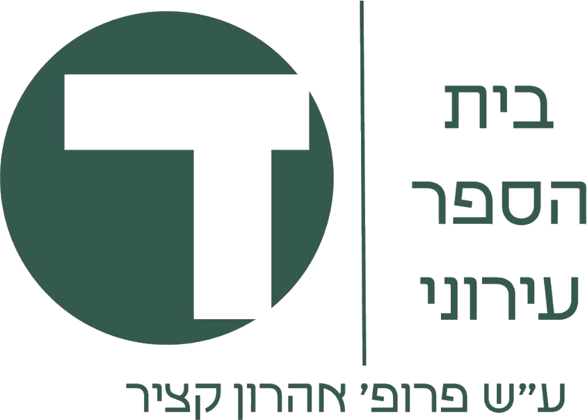 בית הספר עירוני ע״ש פרופ׳ אהרן קציר
