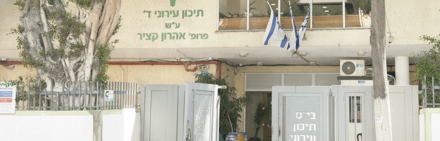 כניסת תיכון עירוני ד' ע״ש א. קציר